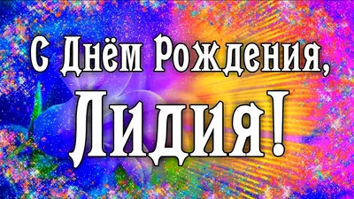 Смешные картинки и открытки С Днем Рождения Лидия (41 лучших фото) картинки