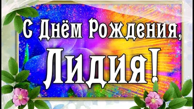 ЛИДОЧКА С ДНЁМ РОЖДЕНИЯ!!! - YouTube картинки