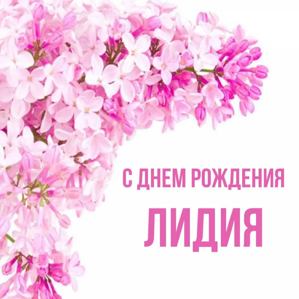С Днем Рождения Лидия Картинки