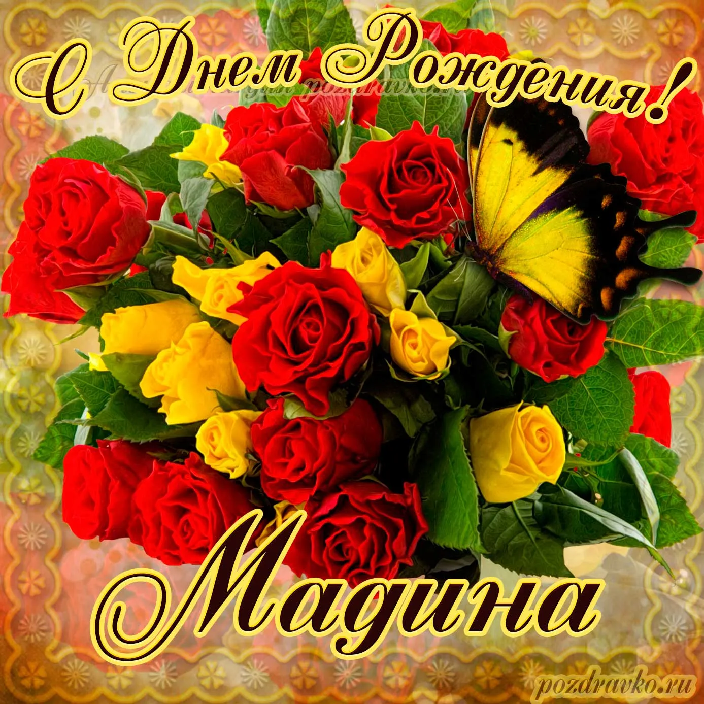 С днем рождения мадина - 50 картинок