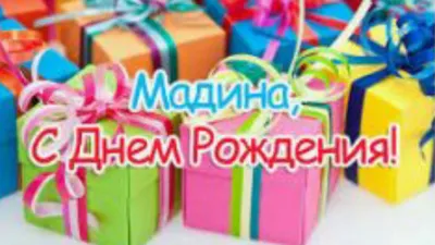 Мадина с днем рождения!!! - YouTube картинки