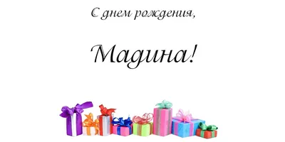 Открытки с днем рождения Мадина🎉скачать бесплатно! картинки