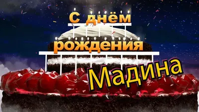 С днём рождения, Мадина! - YouTube картинки