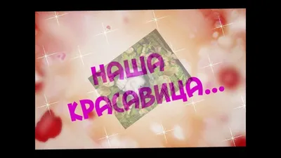 С днем рождения! Наша дорогая МАДИНА!!! - YouTube картинки