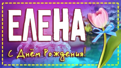 С днем рождения МАРИНА!🌹 Именное поздравление для Марины.🎂 Музыкальная  открытка💌 - YouTube картинки