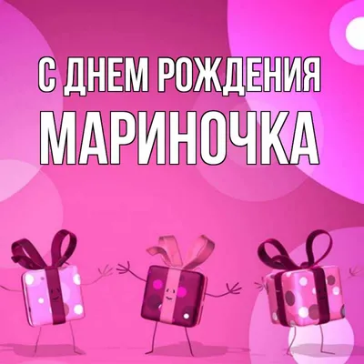 Открытка с именем мариночка С днем рождения подарки на розовом фоне.  Открытки на каждый день с именами и пожеланиями. картинки