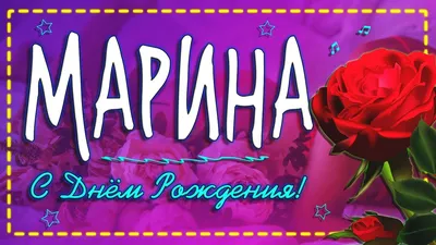 С днем рождения МАРИНА!🌹 Именное поздравление для Марины.🎂 Музыкальная  открытка💌 - YouTube картинки