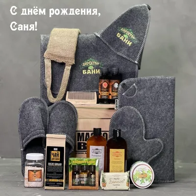 С днём рождения, Саня! картинки