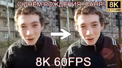 С ДНЁМ РОЖДЕНИЯ, САНЯ! 8K 60FPS (УЛУЧШЕННЫЙ МЕМ) 🎁🎁🎁 - YouTube картинки