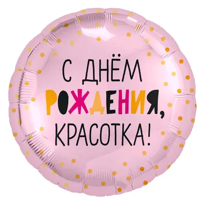 Шар (18''/46 см) Круг, С Днем Рождения, Красотка! картинки