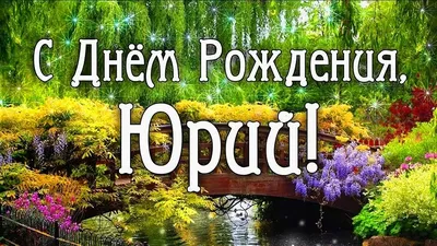 Красивые картинки и открытки С Днем Рождения Юрий (39 лучших фото) картинки