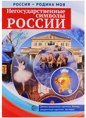 Купить Демонстр. картинки РОССИЯ - РОДИНА МОЯ. НЕГОСУДАРСТВЕННЫЕ СИМВОЛЫ  РОССИИ в интернет-магазине ИнфоДоски.Ру картинки