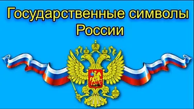 Государственные символы России Окружающий мир 1 класс - YouTube картинки