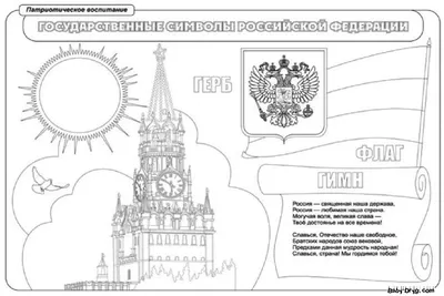 Раскраска | Картинка Плакат День России | Распечатать раскраску картинки