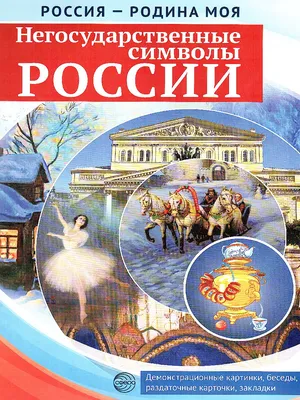 РОССИЯ - РОДИНА МОЯ. Негосударственные символы России. Папка 10  демонстрационных картинок А4 с беседами, 12 раздаточных карточек -  Межрегиональный Центр «Глобус» картинки