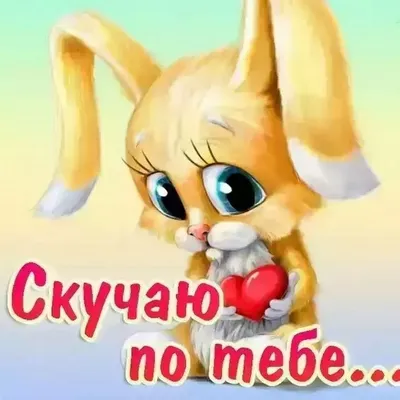 Красивые картинки мужчине с надписью очень скучаю по тебе (44 фото) » Юмор,  позитив и много смешных картинок картинки