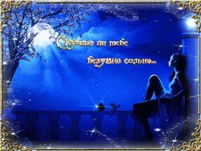 Гифки скучаю парню скачать картинки