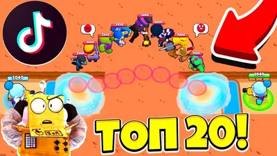 ТОП 20 TIK TOK САМЫЕ СМЕШНЫЕ МОМЕНТЫ И МЕМЫ BRAWL STARS - YouTube картинки