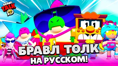 ТОП 10 ТИКТОК БРАВЛ СТАРС! САМЫЕ СМЕШНЫЕ МОМЕНТЫ BRAWL STARS - YouTube картинки