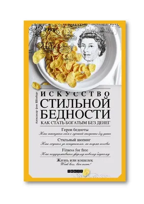 Искусство Стильной Бедности by Елена Горынина - Issuu картинки