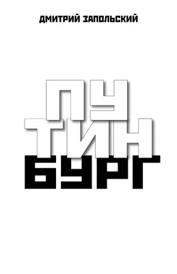 Путинбург [Дмитрий Запольский] (fb2) читать онлайн | КулЛиб - Классная  библиотека! Скачать книги бесплатно картинки