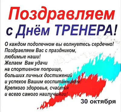 Поздравление с днем тренера открытка (66 лучших фото) картинки