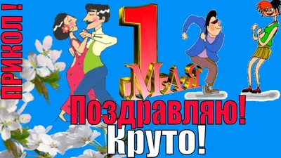 Пин на доске 1травня картинки