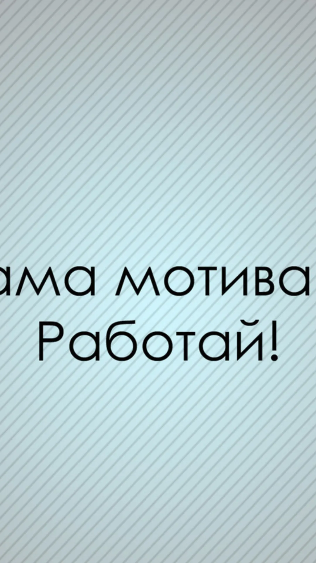 Обои на телефон мотивация. Мотивирующие заставки. Обои с фразами. Мотивирующие картинки на заставку телефона. Фразы на заставку.