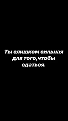 Ты слишком сильная, чтобы сдаться👊🏻 | Обои на телефон | Вдохновляющие  высказывания, Греческие цитаты, Цитаты лидера картинки