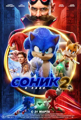 Соник 2 в кино (2022) — Фильм.ру картинки