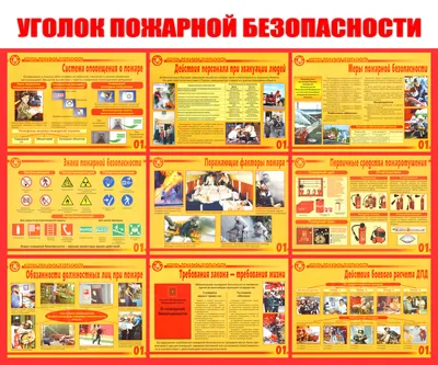 Купить стенд. уголок пожарной безопасности 2 в Санкт-Петербурге | Стенды по  ПБ в Спб | СпасВей картинки