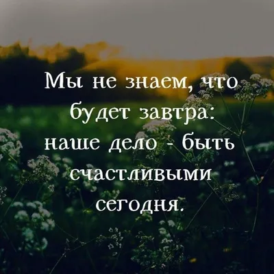 Картинки про жизнь со смыслом и надписями (100 фото) • Прикольные картинки  и позитив картинки