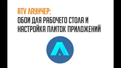 ATV лаунчер: обои для рабочего стола и настройка плиток приложений - YouTube картинки