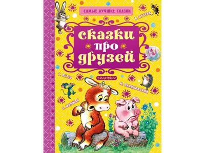 Сказки про друзей. С. Маршак, В. Сутеев, Г. Цыферов, Г. Остер, Б. Заходер,  Е. Карганова, В. Орлов, М. Пляцковский | отзывы картинки