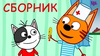 Три Кота | Сборник историй про друзей | Мультфильмы для детей 😹❤️🙌 -  YouTube картинки