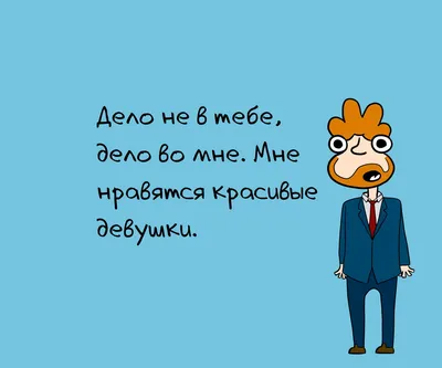 10 смешных фраз, которые не стоит говорить девушке при расставании |  Zinoink о комиксах и шутках | Дзен картинки