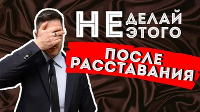 Статусы о расставании: 77 цитат для соц сетей картинки