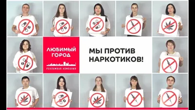 Мы против наркотиков — Рекламная компания Любимый город картинки