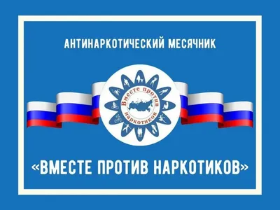 ВМЕСТЕ ПРОТИВ НАРКОТИКОВ\ картинки