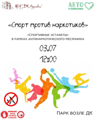 Спортивная эстафета «Спорт против наркотиков» — МБУ «ДК Апрелевка» картинки