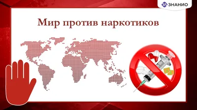 Мир против наркотиков картинки