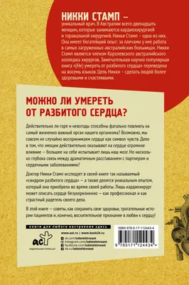 Не) умереть от разбитого сердца» Никки Стамп - купить книгу «(Не) умереть  от разбитого сердца» в Минске — Издательство АСТ на OZ.by картинки