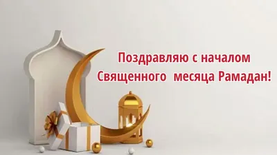 Рамадан Мубарак 🌙 С Праздником Рамадан. 💫 С наступающим месяц Рамадан 🌙  - YouTube картинки