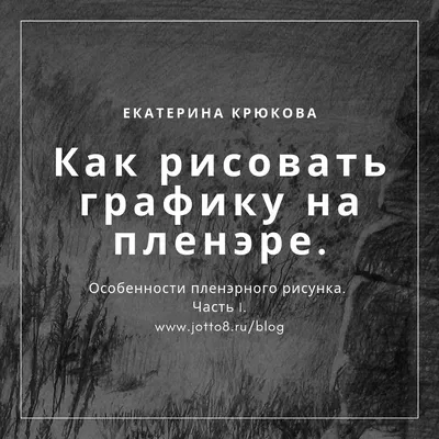 Как рисовать графику на пленэре. Особенности пленэрного рисунка. Часть I. картинки