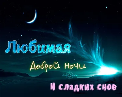 Спокойной ночи сладких снов картинки любимой женщине (47 фото) » Юмор,  позитив и много смешных картинок картинки