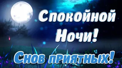 Видеооткрытка Самое Красивое Пожелание Спокойной Ночи! Сладких снов! картинки