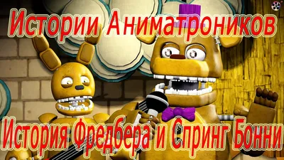 ИСТОРИЯ ФРЕДБЕРА И СПРИНГ БОННИ | Истории Аниматроников - YouTube картинки