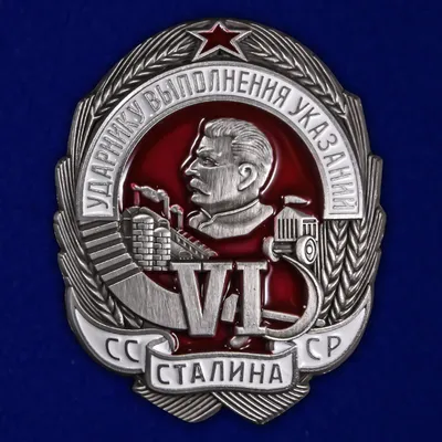 Знак СССР Ударнику выполнения 6-ти указаний Сталина(красный фон), реплика -  купить по выгодной цене | AliExpress картинки