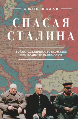 Спасая Сталина. Война, сделавшая возможным немыслимый ранее союз» Джон  Келли - купить книгу «Спасая Сталина. Война, сделавшая возможным немыслимый  ранее союз» в Минске — Издательство Бомбора на OZ.by картинки