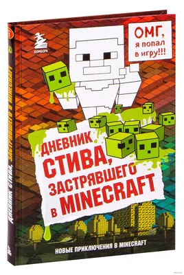 Дневник Стива, застрявшего в Minecraft. Книга 1» - купить книгу «Дневник  Стива, застрявшего в Minecraft. Книга 1» в Минске — Издательство Бомбора на  OZ.by картинки